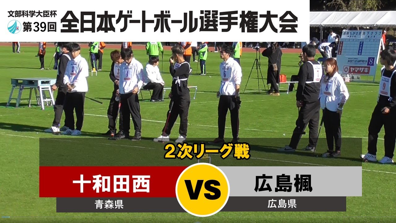 第39回全日本ゲートボール選手権大会　2次リーグ戦　十和田西 vs 広島楓