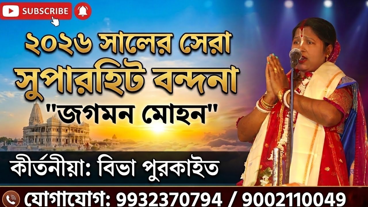 ২০২৬ সালের সেরা বন্দনা গান 