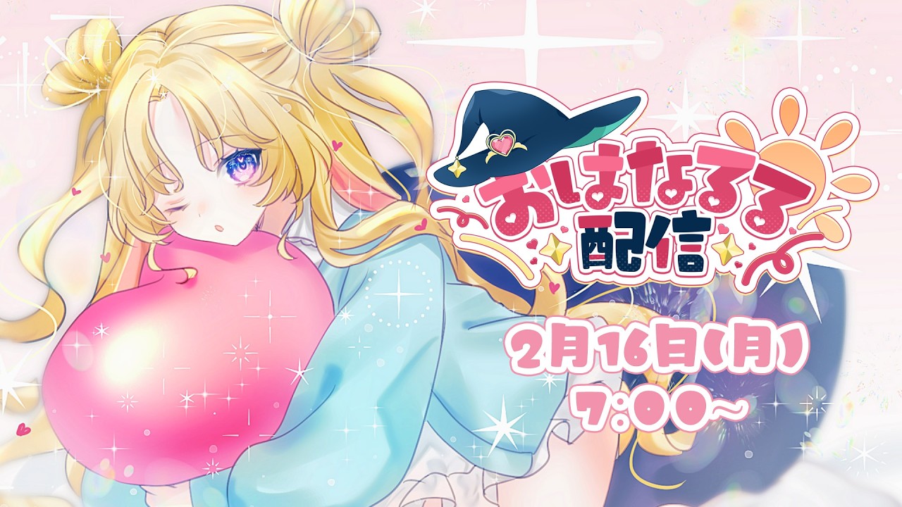 【 #朝活 】おはなるる🪄💖チャンネル登録者数5万人目指してます！！ #天湊観測 #新人vtuber 【天湊なる/UniVIRTUAL】