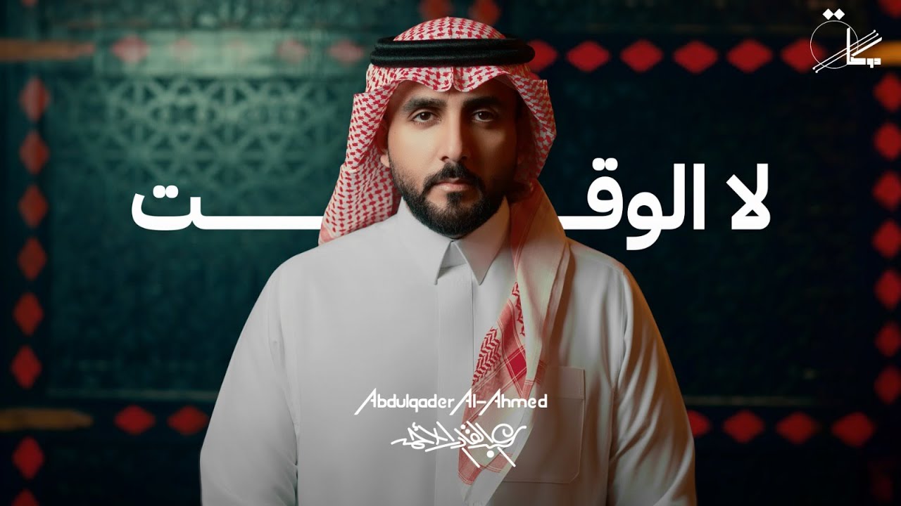عبدالقادر الأحمد - لا الوقت (حصريا) | 2025 | Abdulqader Al Ahmed - La Alwaqt