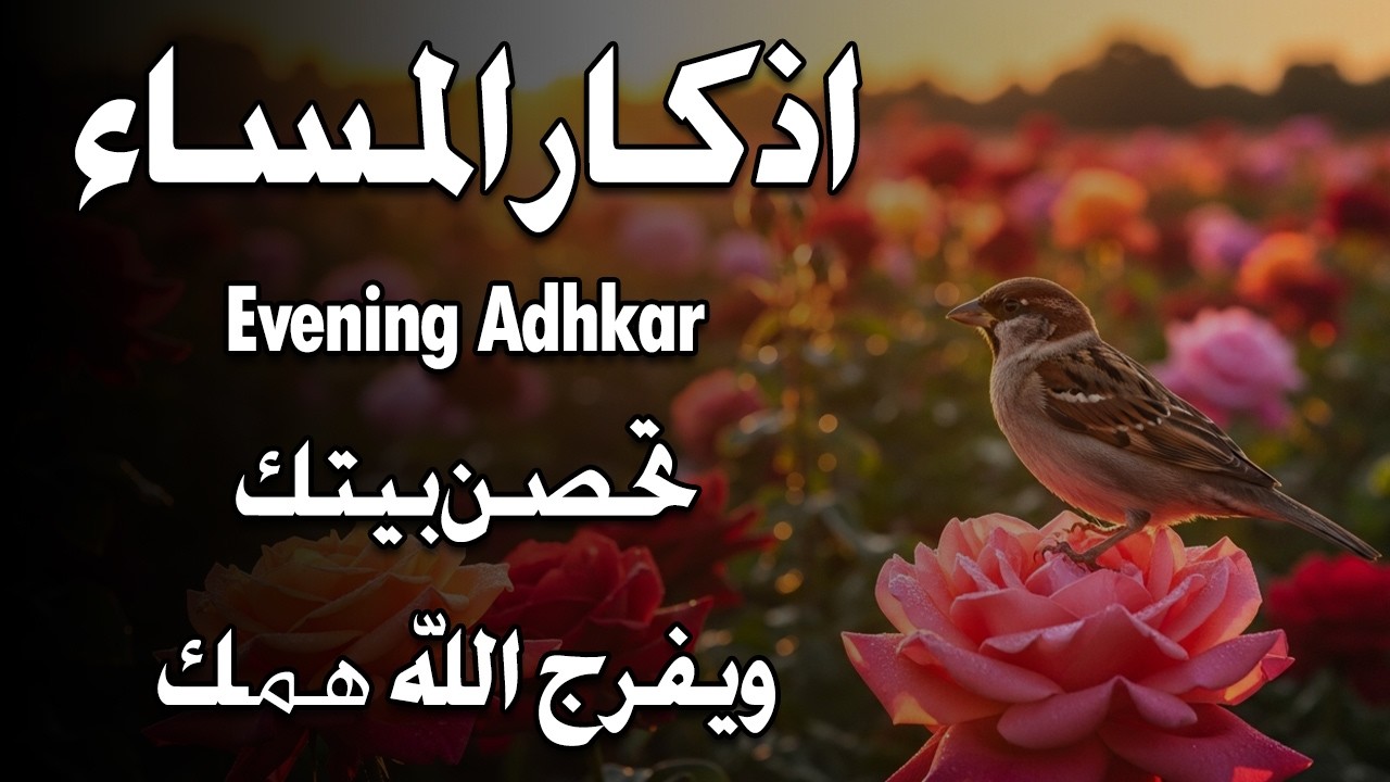 اذكار المساء راحه نفسيه بصوت يريح قلبك 💚 حصن نفسك وبيتك من الشيطان - azkar evening | By Alaa Aqel