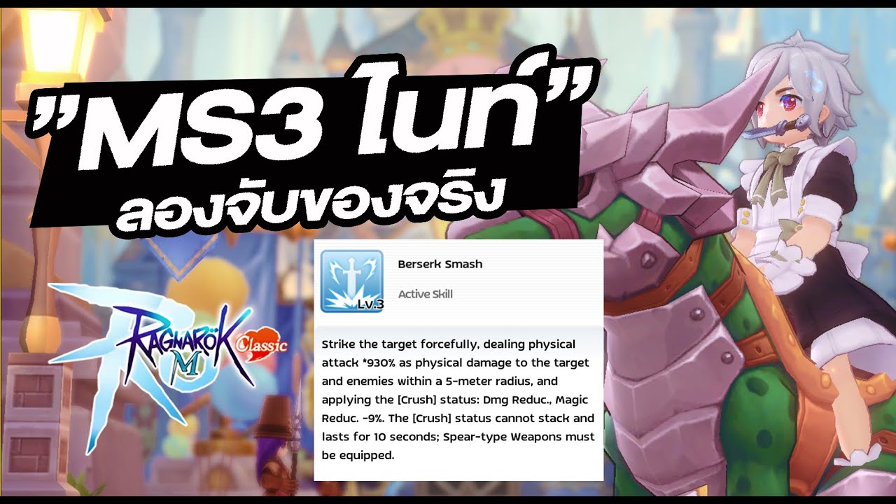 ลองจริง MS3 ของไนท์ สายหอก!! - Ragnarok M: Classic