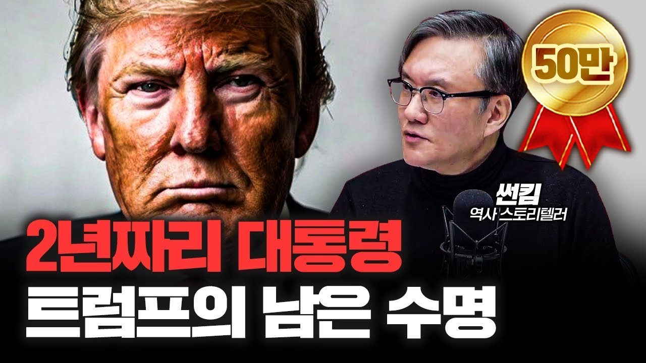 나라 생각하는 건 트럼프랑 머스크밖에 없다고요? | 썬킴 역사 스토리텔러 [심층인터뷰]