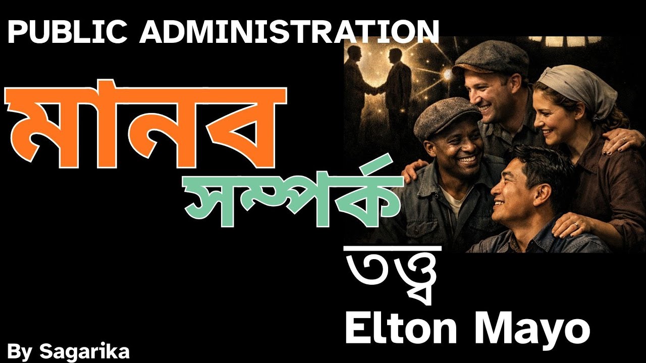 Human relation theory by Elton mayo | public administration | 