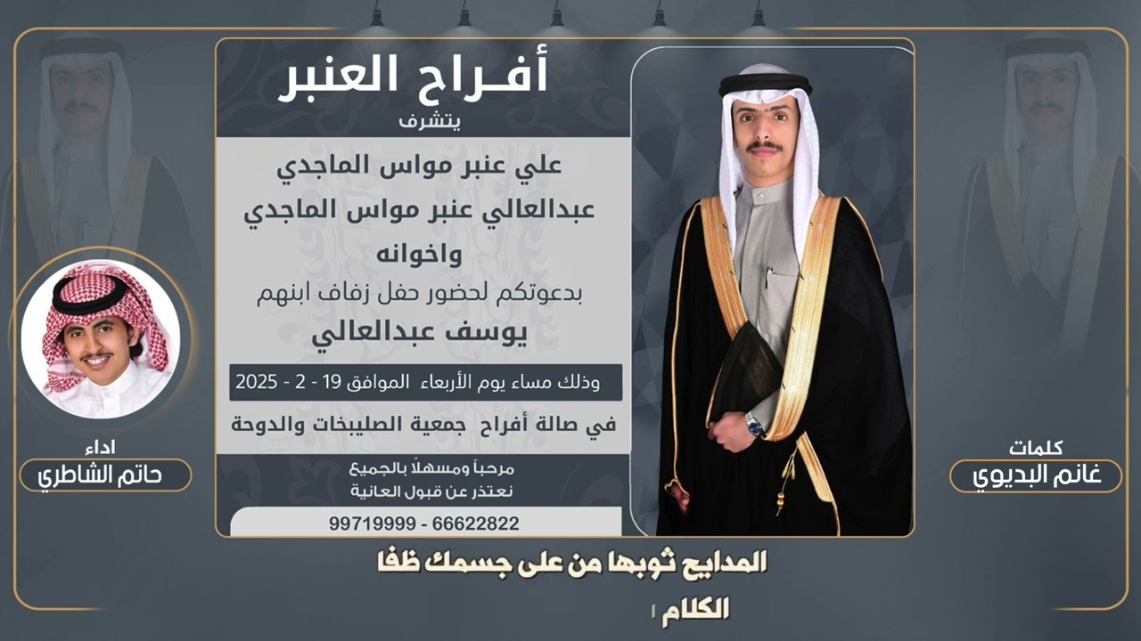 افراح العنبر | حفل يوسف عبدالعالي الماجدي | كلمات غانم البديوي | اداء حاتم الشاطري