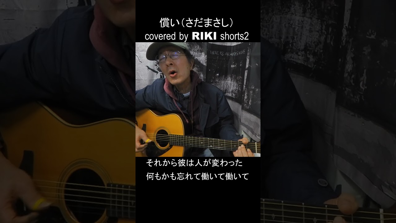償い（さだまさし） covered by RIKI #shorts2 #償い #さだまさし #ギター弾き語り #RIKI  #cover