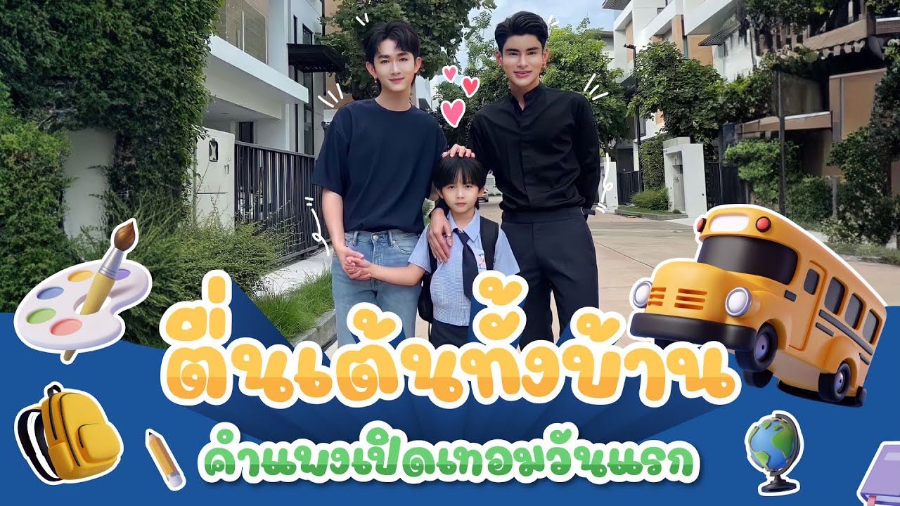 ตื่นเต้นทั้งบ้าน คำแพงเปิดเทอมวันแรก