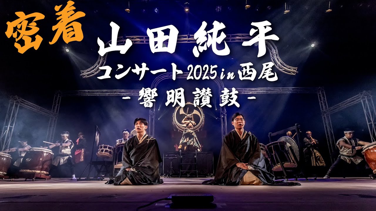 【太鼓 × 僧侶】山田純平西尾公演に密着｜東別院僧侶出演の様子｜来場者インタビュ－