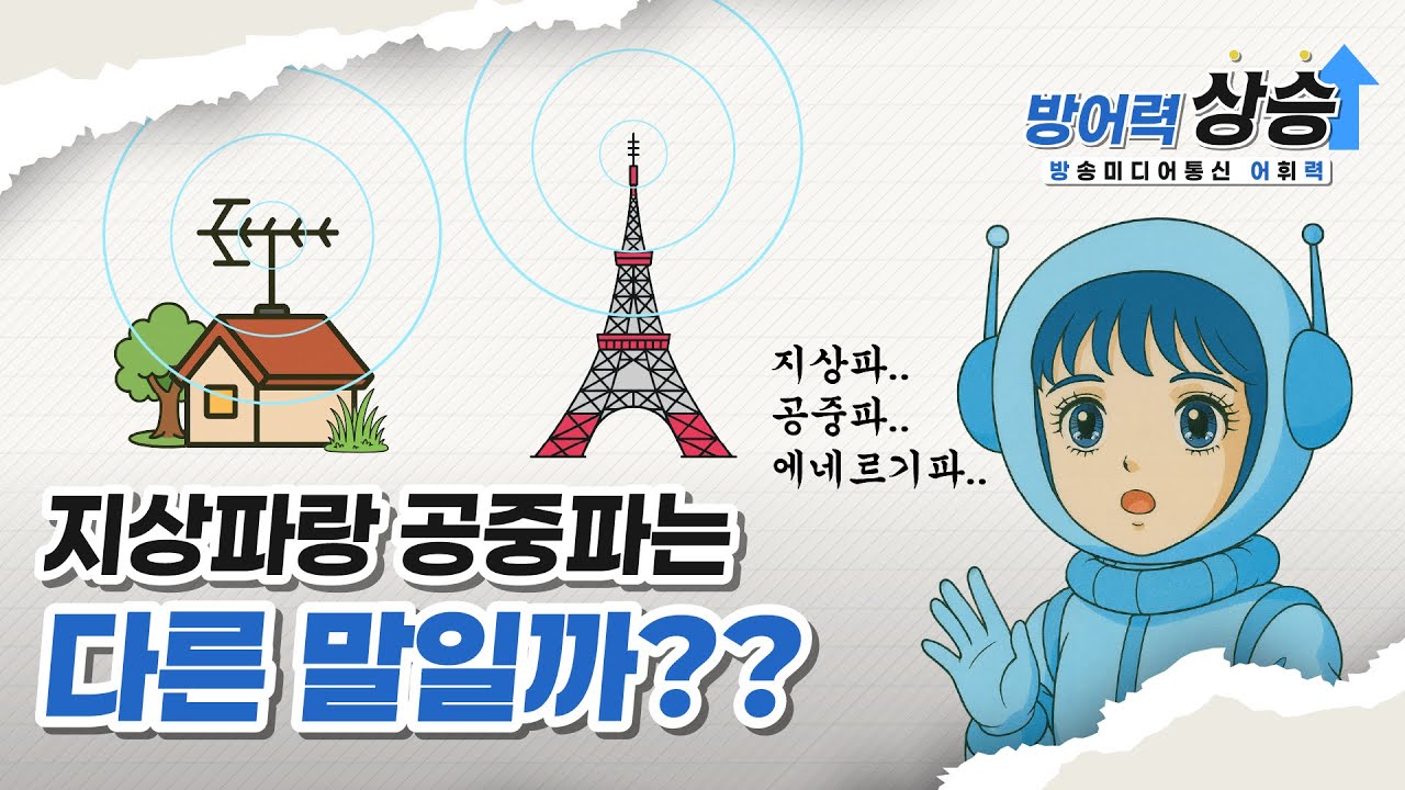 지상파랑 공중파는 다른 말일까???