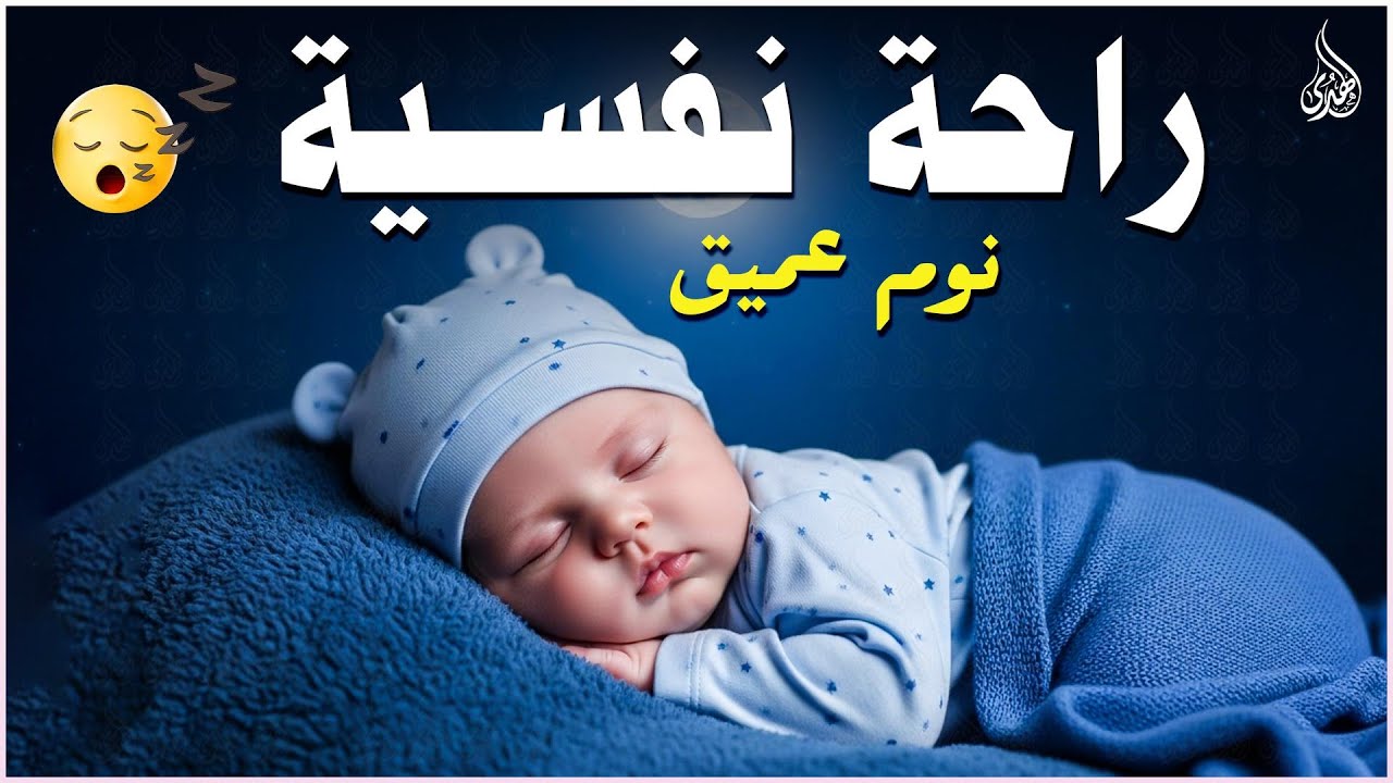 قرآن كريم للمساعدة على نوم عميق بسرعة 😌 نوم هادئ ومريح جدا و راحة نفسية لا توصف 🎧 Deep Sleep