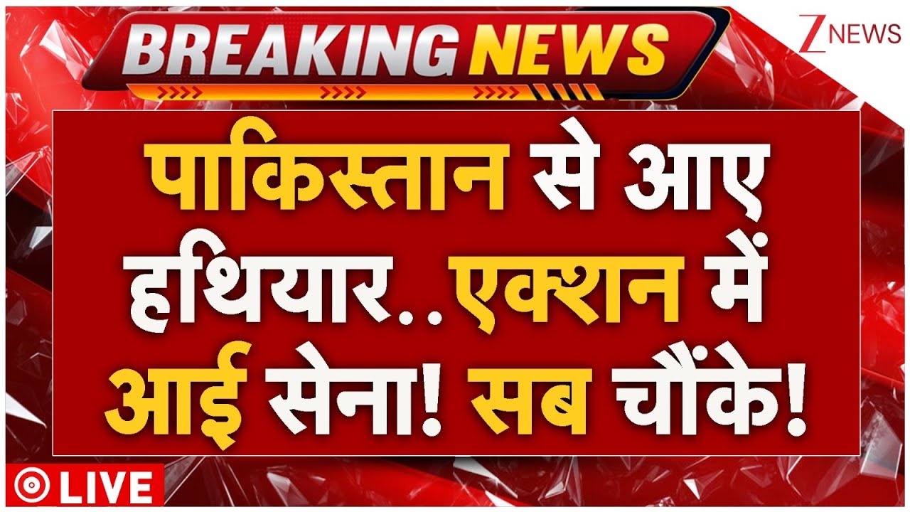 Pakistan Drone In Jammu Kashmir Live : पाकिस्तान से आए हथियार..एक्शन में आई सेना! सब चौंके!