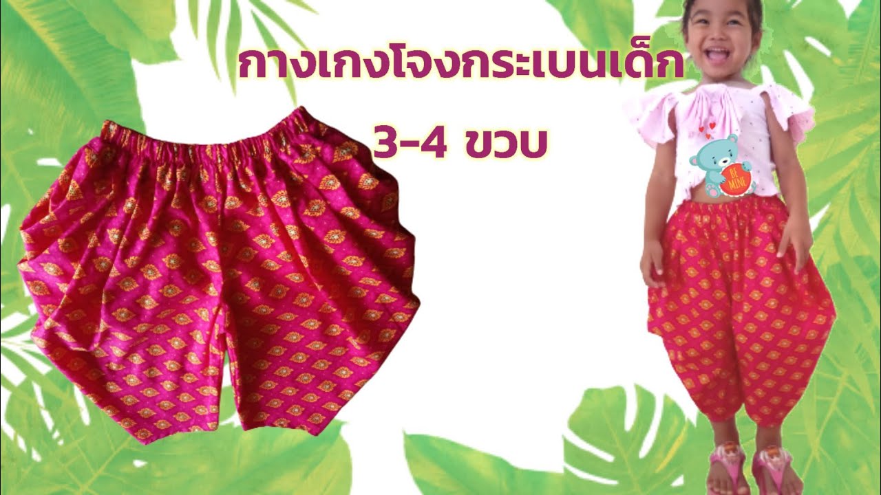 สอนทำกางเกงเด็ก3-4ขวบทำง่ายๆทำจากผ้าถุงลายไทย