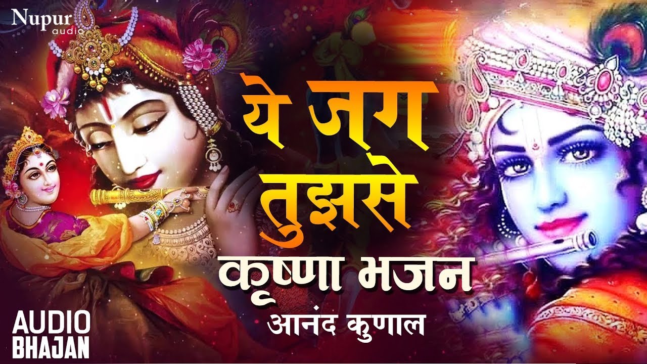 Famous Krishna Bhajan 2020 | Ye Jag Tujhse | Krishna Bhajan | Most Beautiful Krishna Bhajan Ever