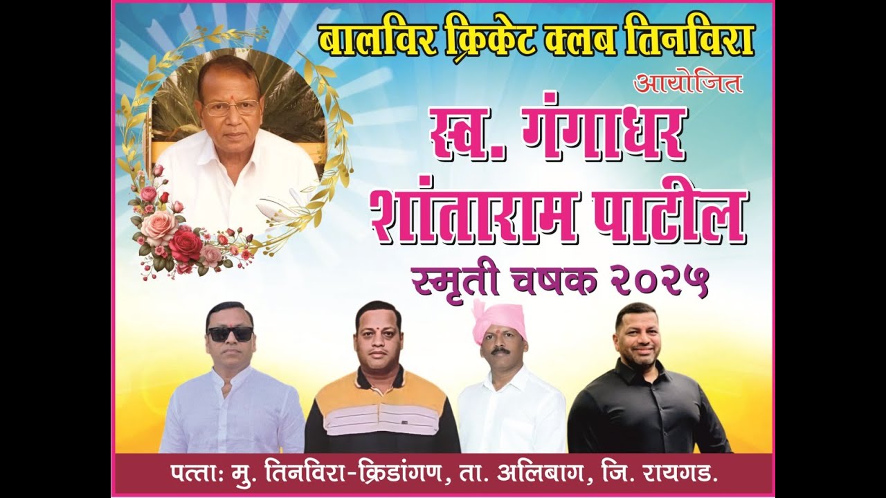 स्व. गंगाधर शांताराम पाटील स्मृती चषक २०२५ । बी सी सी तिनवीरा आयोजित । Final day  |  #dreamscricket