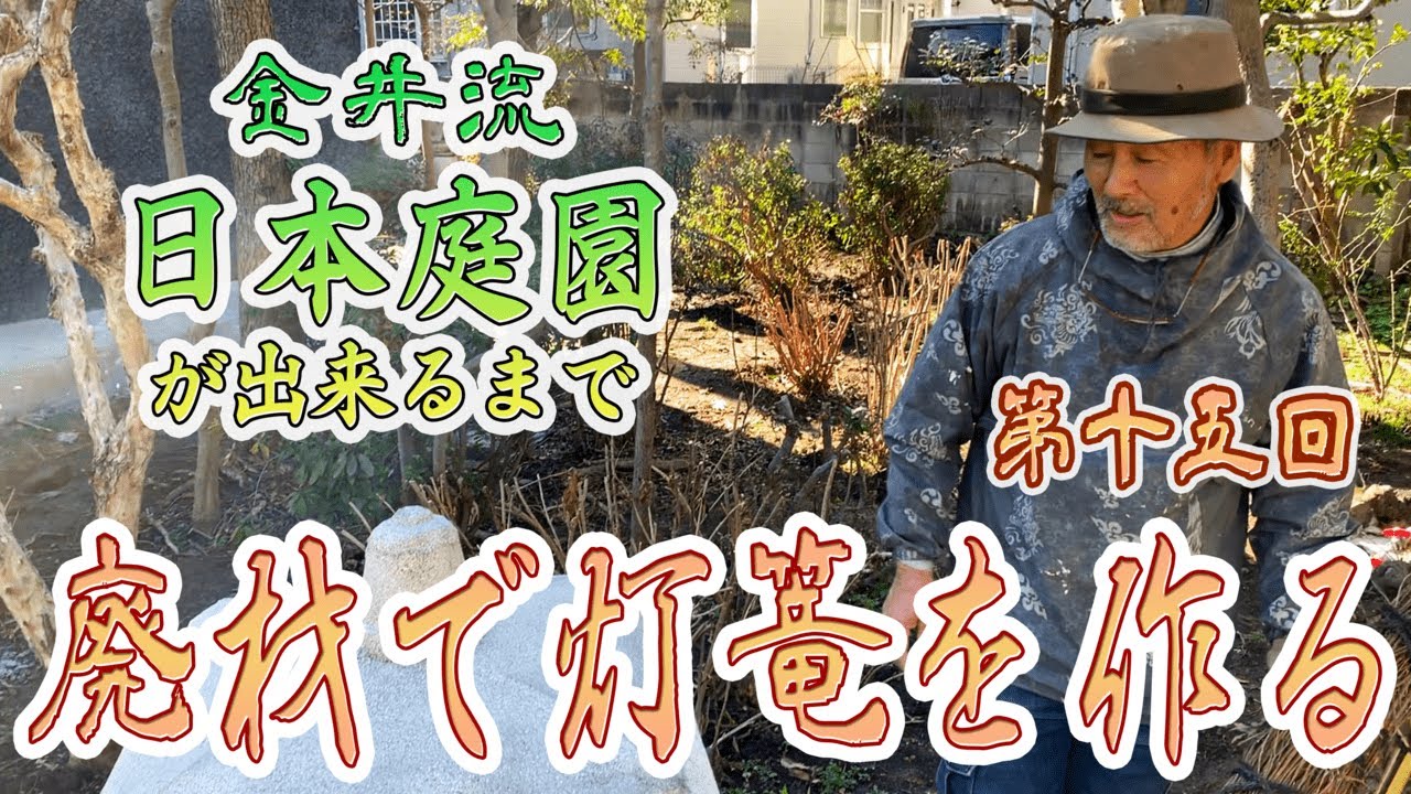 [2章-5]日本庭園十五回！「廃材で灯篭作り」日本庭園が出来るまで！