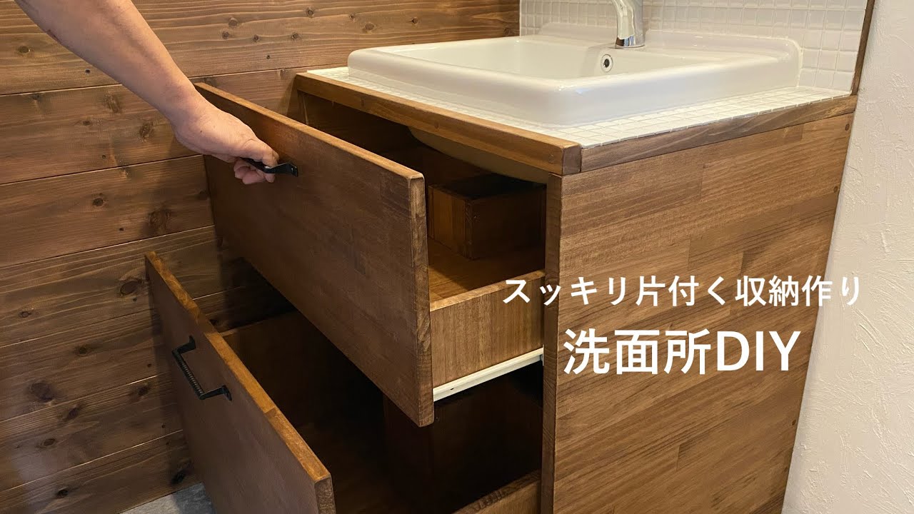【洗面所DIY】洗面台下にスッキリ片付く引き出し収納を作る｜蹴込み｜シンプルライフ　#55