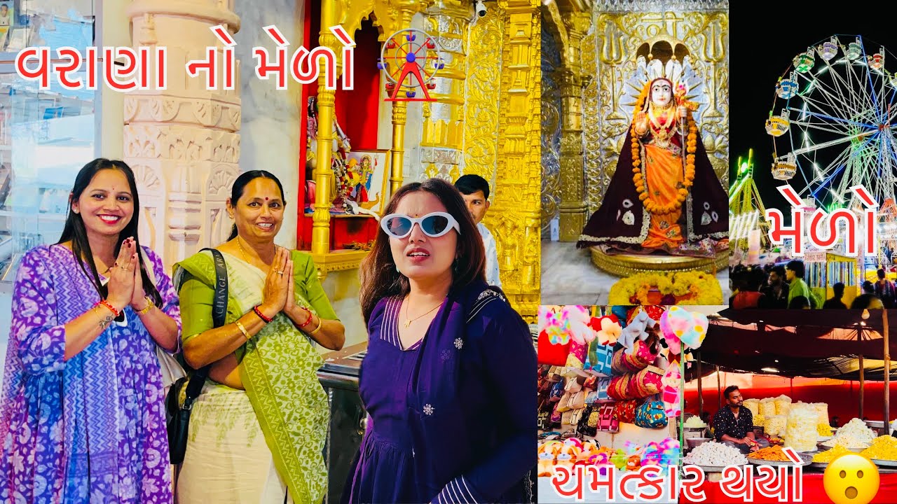 Varana no medo karva gaya ! માતાજી ના ગુણલા ગાયા #youtube #viralvideo #vlog #video #subscribe #like