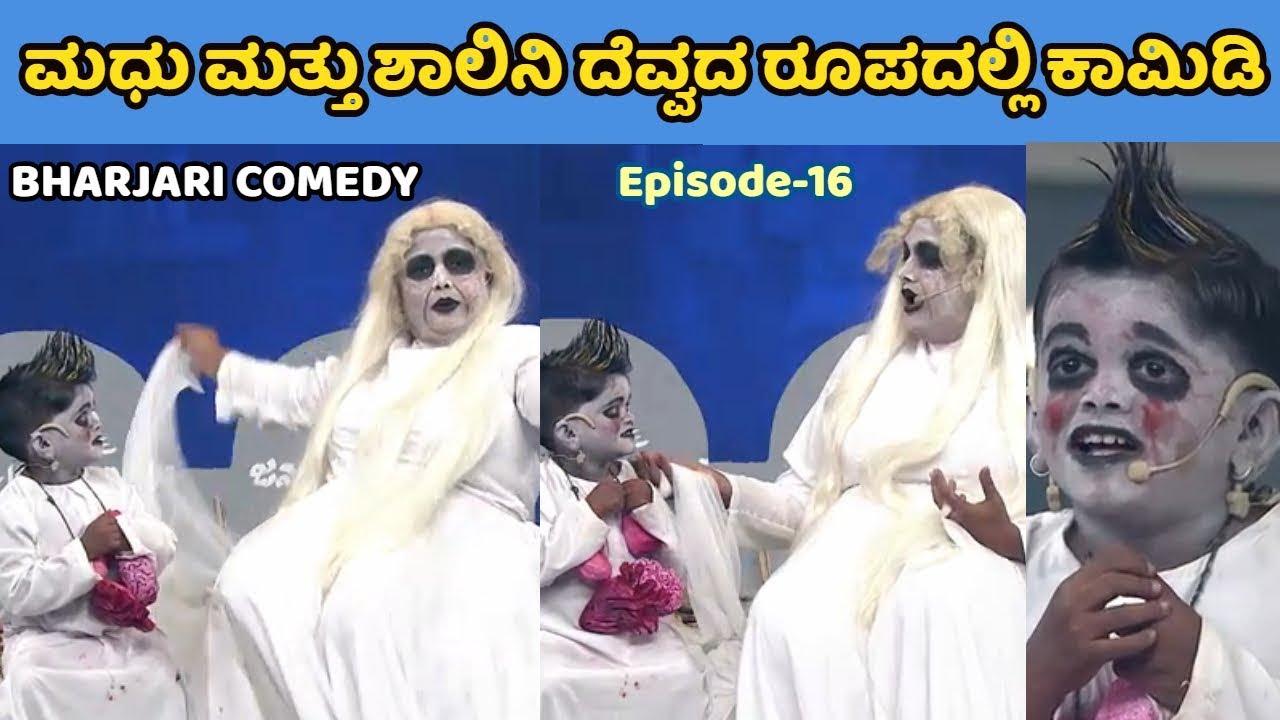 ಮಧು ಮತ್ತು ಶಾಲಿನಿ ದೆವ್ವದ ರೂಪದಲ್ಲಿ ಕಾಮಿಡಿ | Madhu and Shalini Ghost Act | Bharjari Comedy Episode-16 |