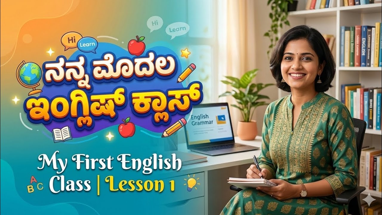 ಮನೆಯಲ್ಲೇ ಕುಳಿತು ಇಂಗ್ಲಿಷ್ ಕಲಿಯಿರಿ: ದಿನಬಳಕೆಯ 10 ಮ್ಯಾಜಿಕ್ ವಾಕ್ಯಗಳು | Spoken English Class 1