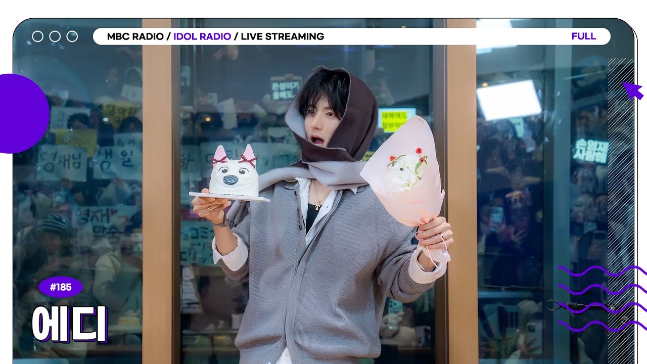 [FULL] EP#185 벌쓰데이뽀이 🎂에디 생일 파티🎂｜아이돌 라디오(IDOL RADIO) 시즌4｜MBC 251222 방송