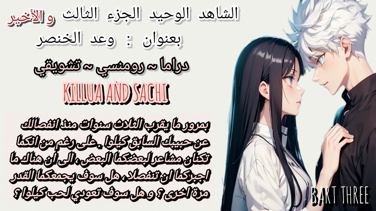 عيشي الدور مع كيلوا ❣💯رواية الشاهد الوحيد ❣💯الجزء الثالث و الأخير بعنوان : وعد الخنصر ❣💯 للبنات فقط