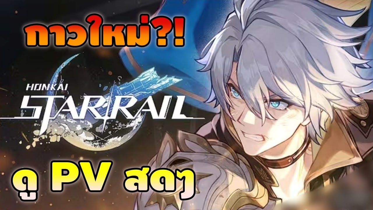 Honkai: Star Rail | React PV Phainon แบบสดๆ กาวกระปุกใหม่?! เตรียมทีม+ของ รอพี่น่อนกัน