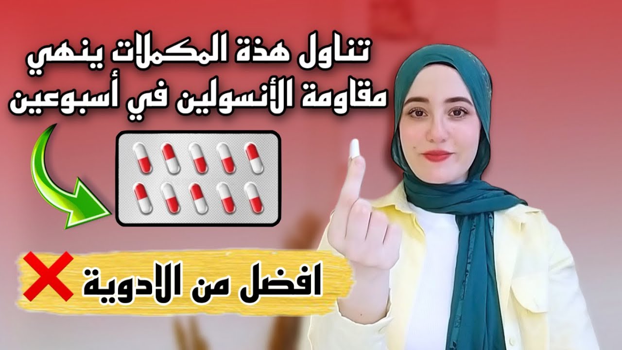 اهم المكملات لعلاج مقاومة الأنسولين والسكر | بدائل الجلوكوفاج الطبيعي ✅