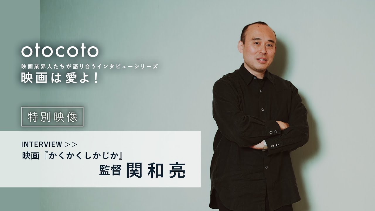 【映画は愛よ！】＜特別映像＞関和亮監督インタビュー／映画『かくかくしかじか』