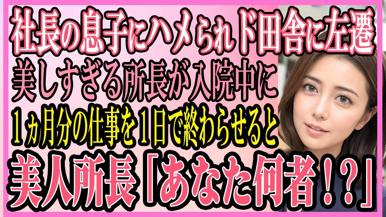 【感動する話】訳あって無能を演じる俺が社長の息子にハメられド田舎の工場に左遷。美人所長が過労で入院している間に1ヵ月分の仕事を1日で終わらせると美人所長「あなた何者！？」【いい話・朗読・馴れ初め】