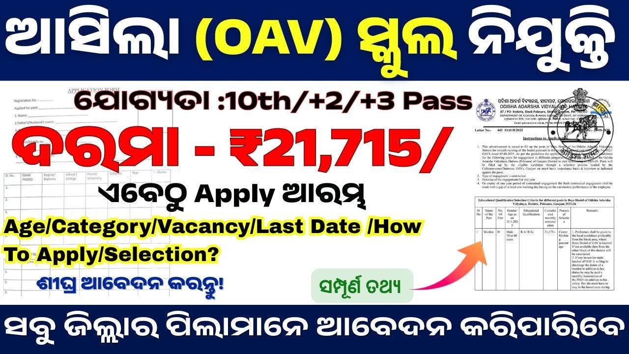 ଆସିଲା ଆଦର୍ଶ ବିଦ୍ୟାଳୟ ନିଯୁକ୍ତି |Odisha Adarsha Vidyalaya Recruitment 2025 | Non Teaching Posts
