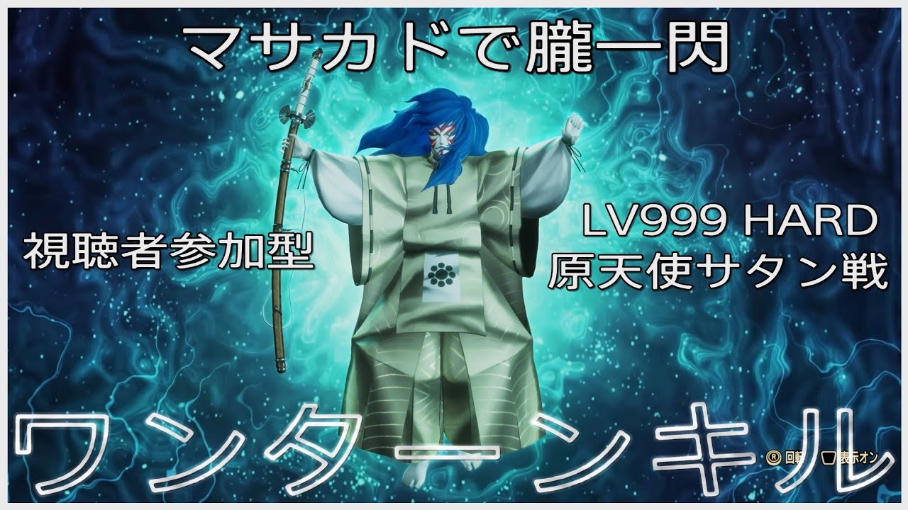【真・女神転生V Vengeance】視聴者参加型・貴方の選んだ悪魔で朧一閃の回 / 原天使サタン戦【創生HARD LV999】VOL.2