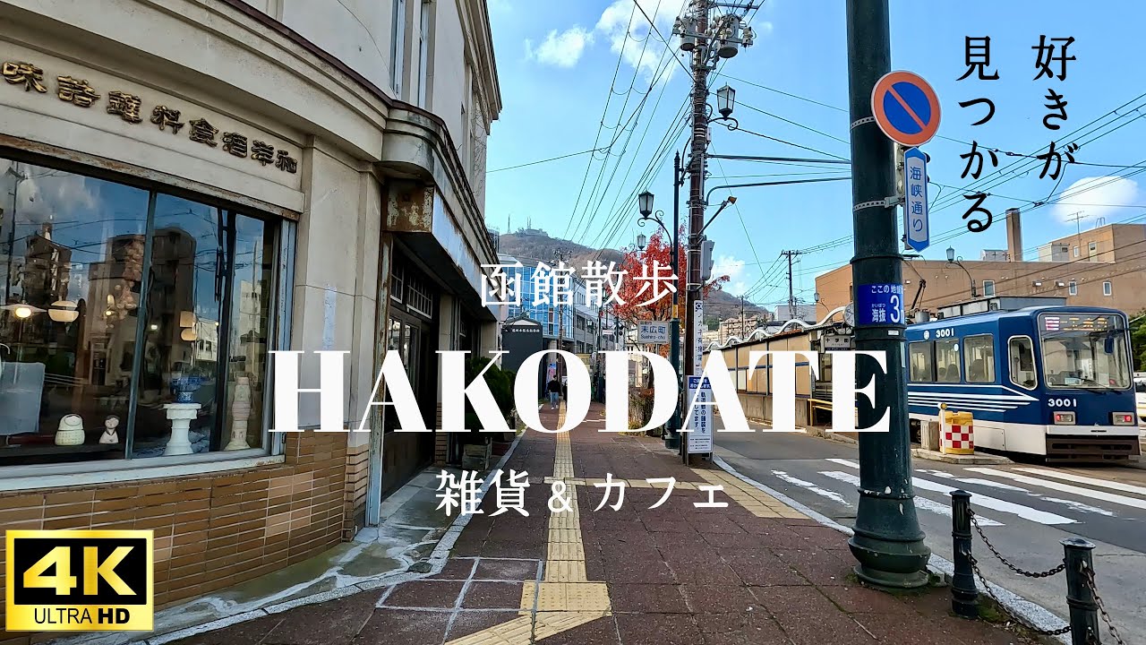 函館元町の雑貨屋さん3選+カフェ！お土産にもランチにも函館観光におすすめ！モデルコースをご紹介！