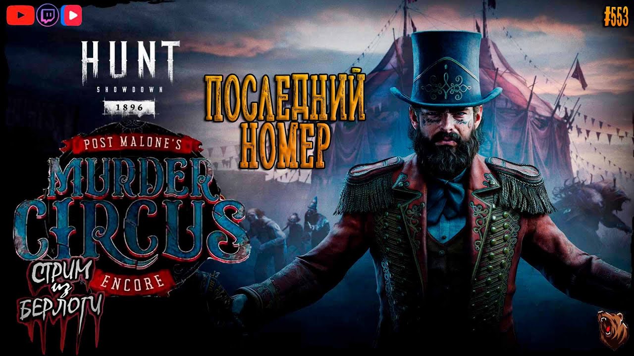 🔴[СТРИМ] Hunt: Showdown 1896🤠 | 🤡🎪 ПОСЛЕДНИЙ НОМЕР🎪🤡#huntshowdown   ~ Stream #553