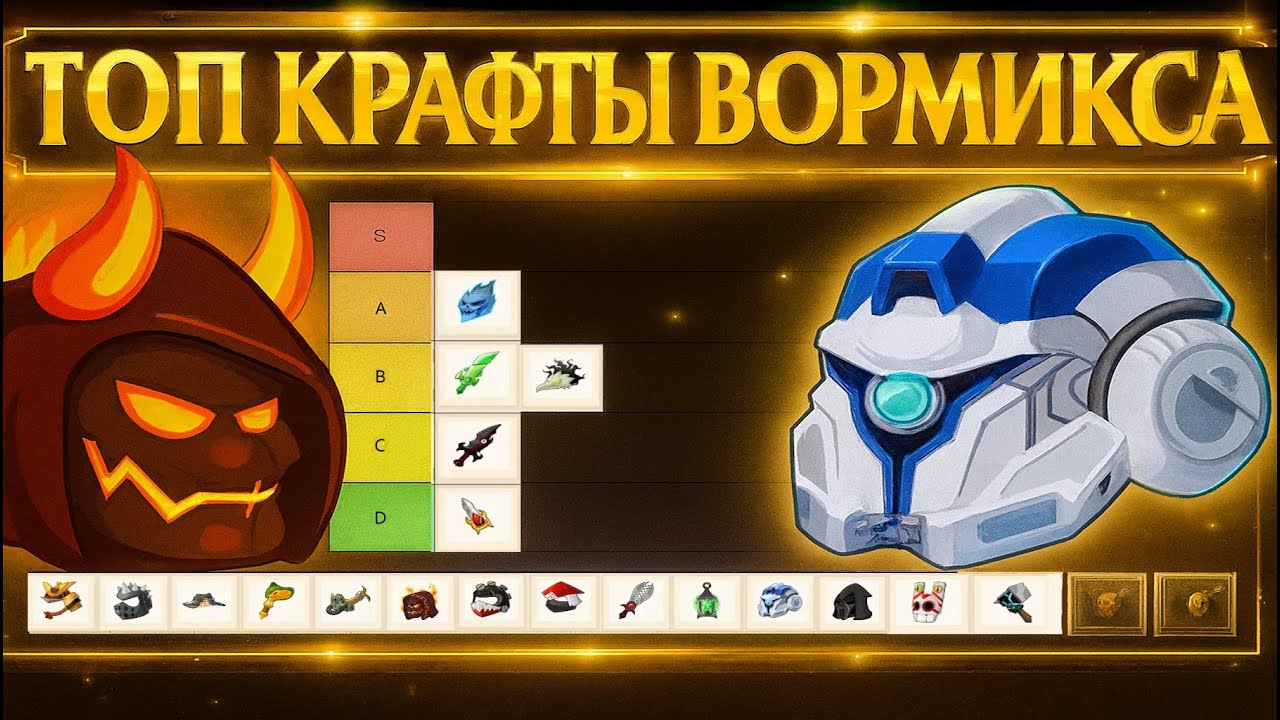 ТИР ЛИСТ ВСЕХ КРАФТОВ ВОРМИКСА 2026 | МЕТА ИГРЫ НА БОССАХ