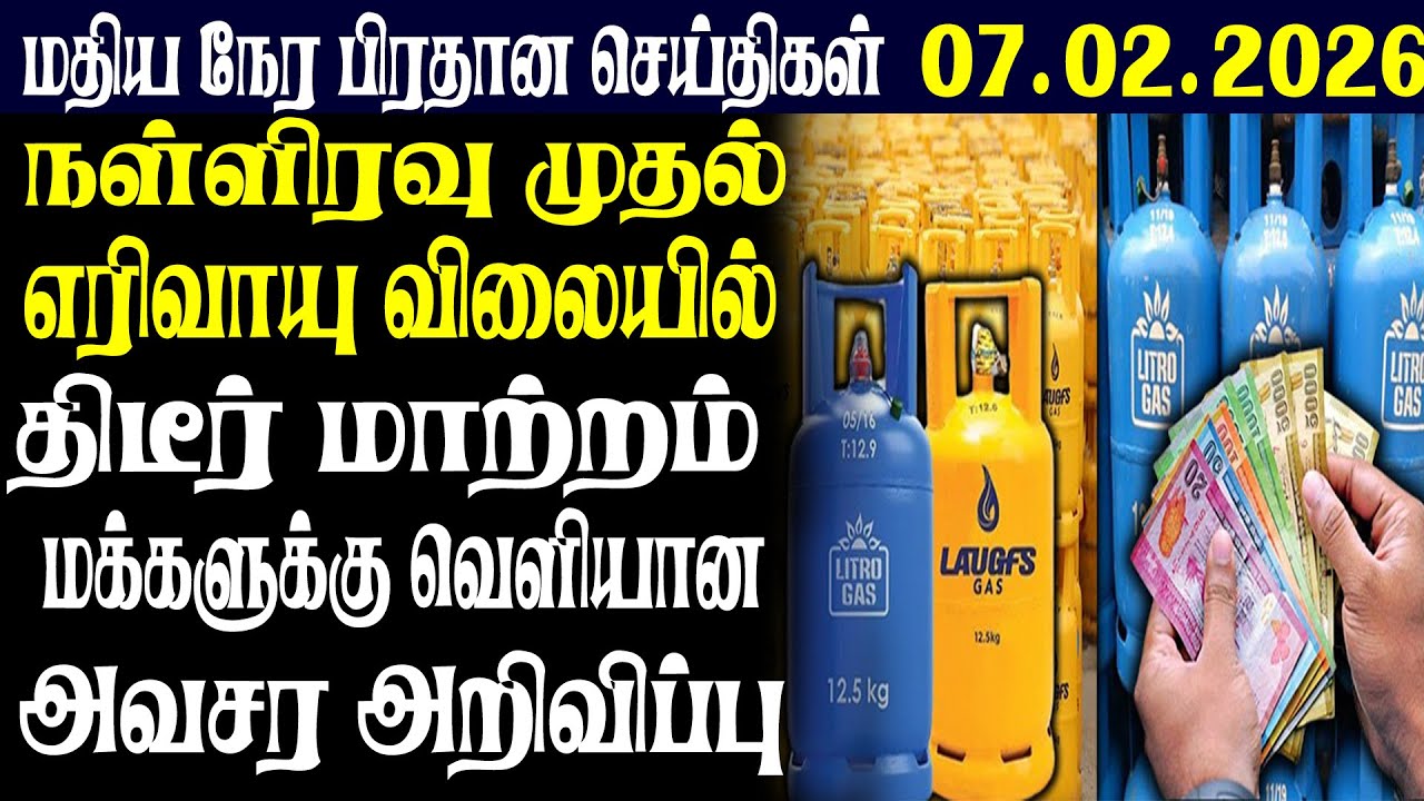 இலங்கையின் மதிய நேர பிரதான செய்திகள் 07.02.2026 |Today Sri Lanka Tamil News | Tamil oli Tamil News
