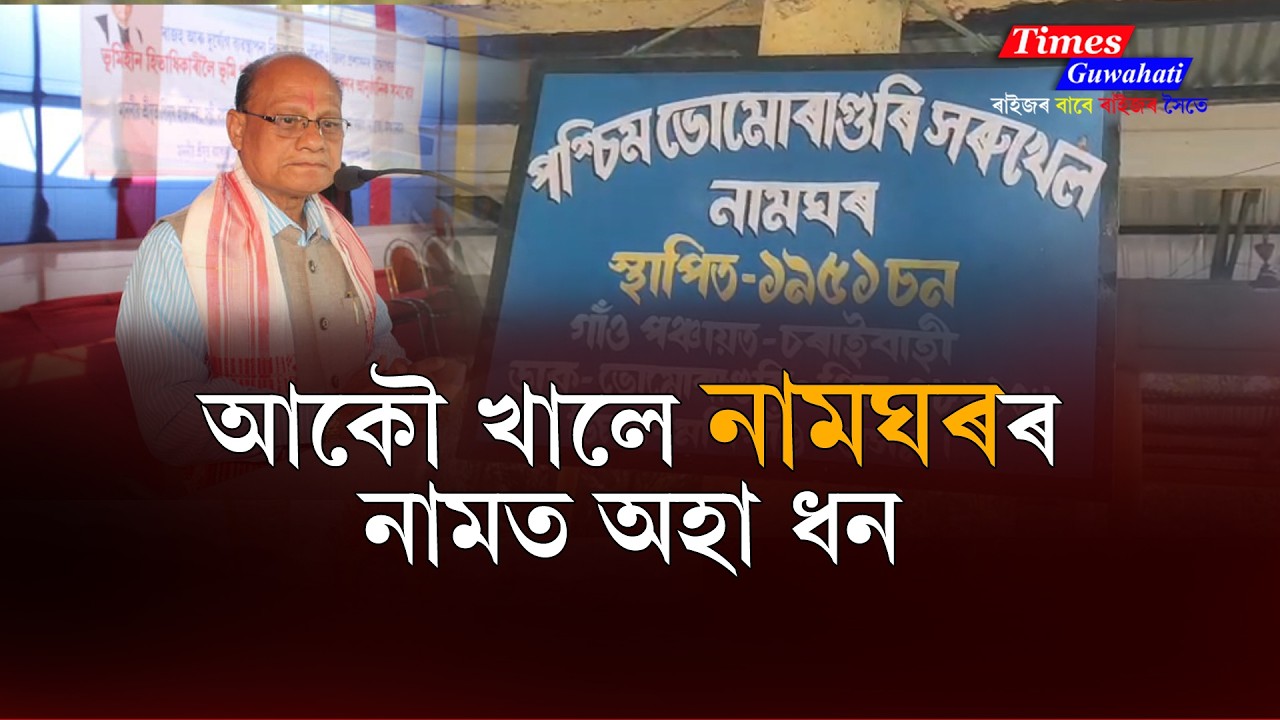 মৰিগাঁও সমষ্টিত উন্নয়নৰ নামত চলিছে বৃহৎ ভেকোভাওনা Corruption | Ramakanta Dewri