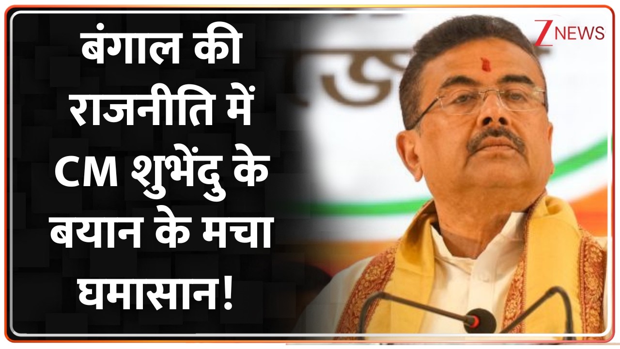 West Bengal politics: बंगाल की राजनीति में CM शुभेंदु के बयान के मचा घमासान! | Suvendu Adhikari