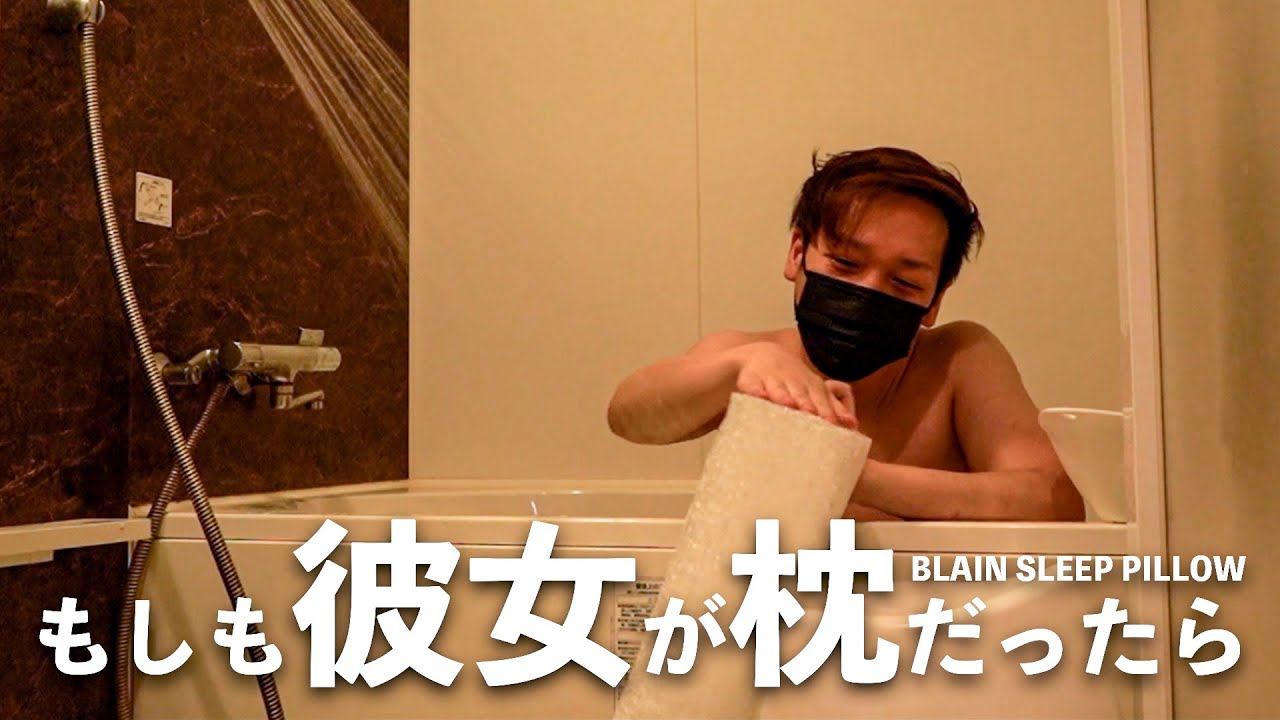 初ショートムービー「もしも彼女が枕だったら」