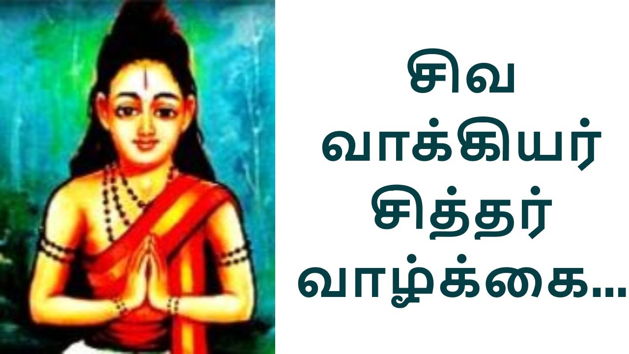 சிவவாக்கியர் சித்தர் வாழ்க்கை வரலாறு || Siva Vaakkiyar Siddhar Life History || Saha Nathan