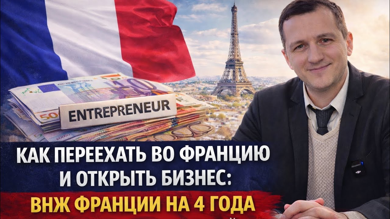 Как переехать во Францию и открыть бизнес: ВНЖ Франции на 4 года для предпринимателей