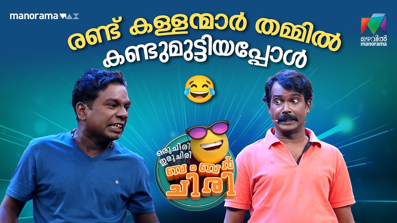 രണ്ട് കള്ളന്മാർ തമ്മിൽ കണ്ടുമുട്ടിയപ്പോൾ 😂  #ocicbc | EPI 49