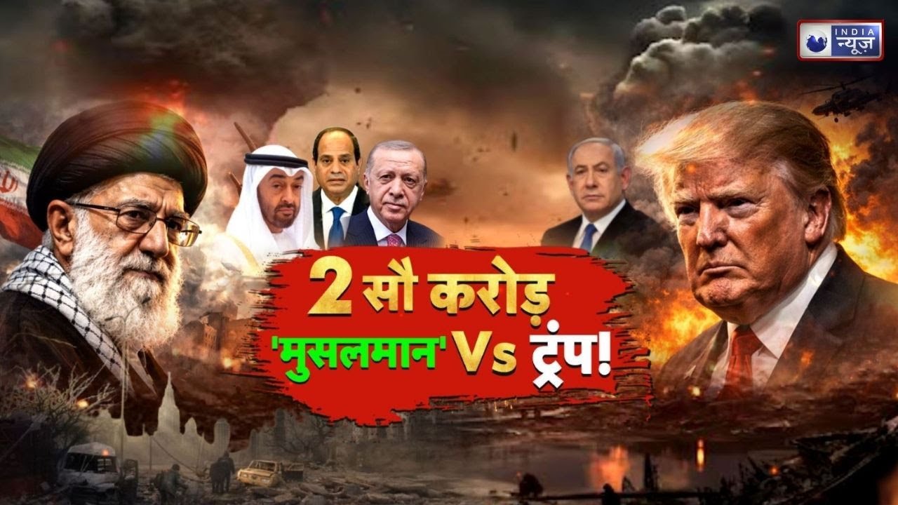 Trump vs Khamenei : 200 करोड़ मुसलमान बनाम ट्रंप? वैश्विक टकराव की आहट | Samjhiye.com | India News