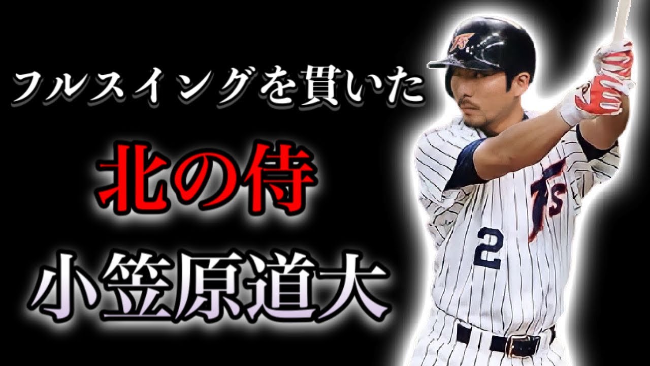 【プロ野球】高校通算0本塁打から伝説の打者になった男の物語 Ⅱ小笠原道大