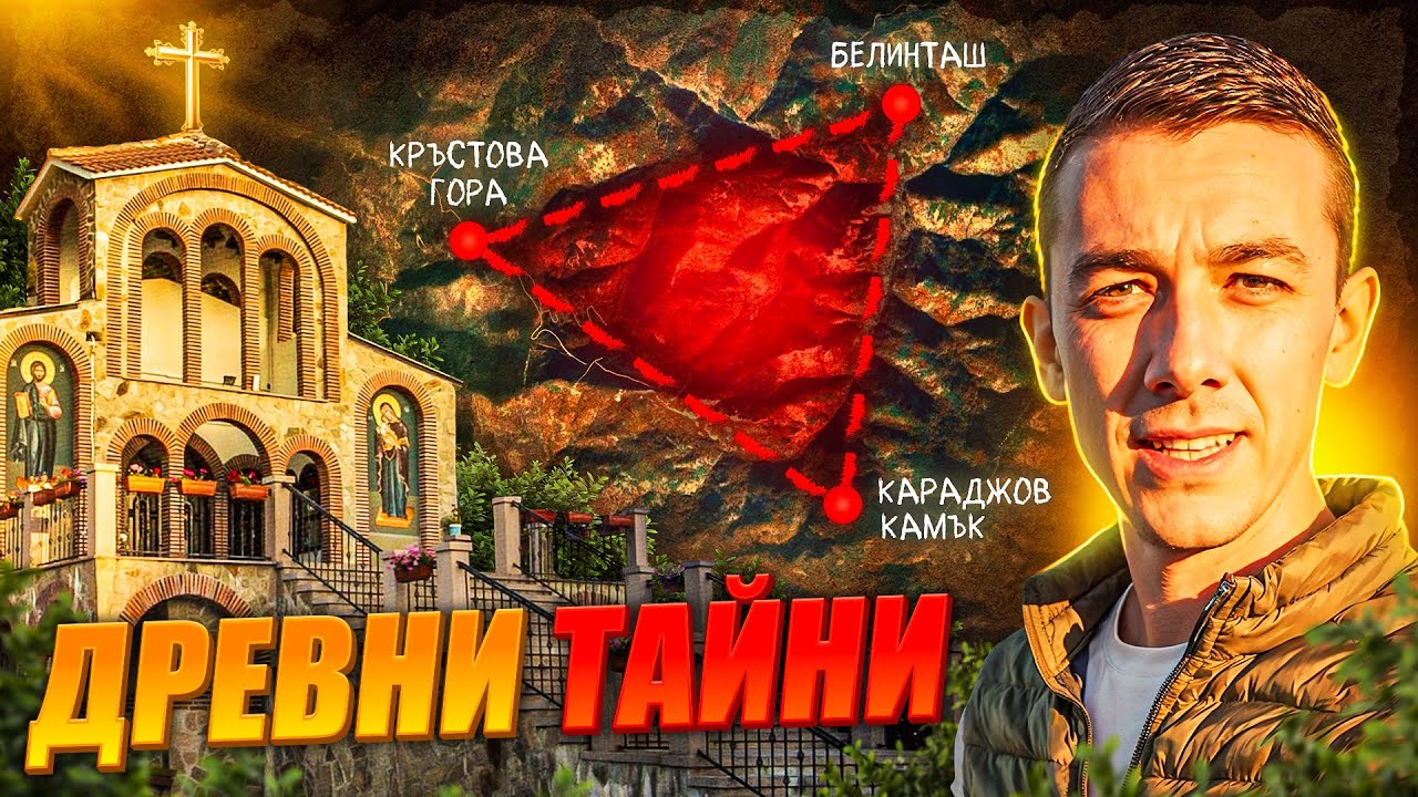 Мистичният Триъгълник в Сърцето на Планината!