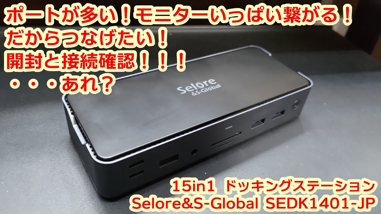 トラブル発生！？ポートが多い！モニターいっぱい繋がる！だからつなげたい！開封と接続確認！！！・・・あれ？ 15in1 ドッキングステーション Selore&S-Global SEDK1401-JP