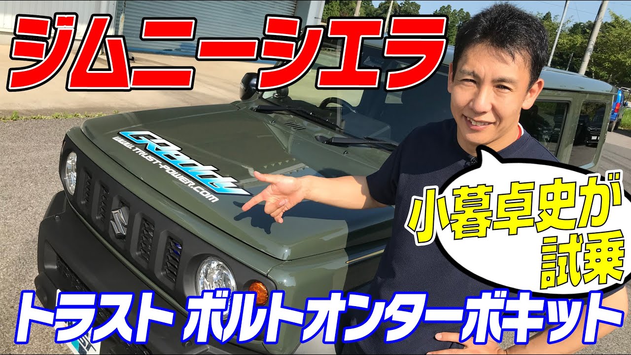 ジムニーシエラ トラスト ボルトオンターボキット 小暮卓史が試乗!!【新作】