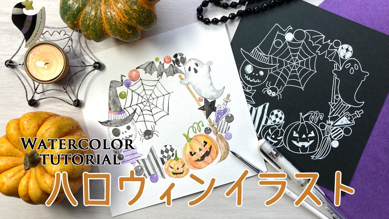 ハロウィンイラストを描こう！🎃【水彩のリース】How to paint a watercolor Halloween illustration