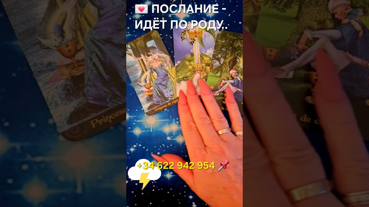 💌СУДЬБОНОСНОЕ ПОСЛАНИЕ ПО РОДУ#ТРЕНДЫ #SHORTS #ESOTERIC
