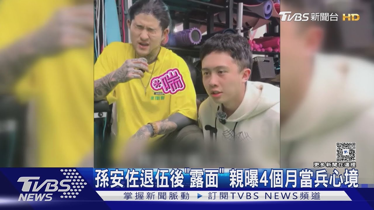 孫安佐退伍後「露面」腫一圈! 親曝4個月當兵很操 ｜TVBS新聞 @TVBSNEWS01