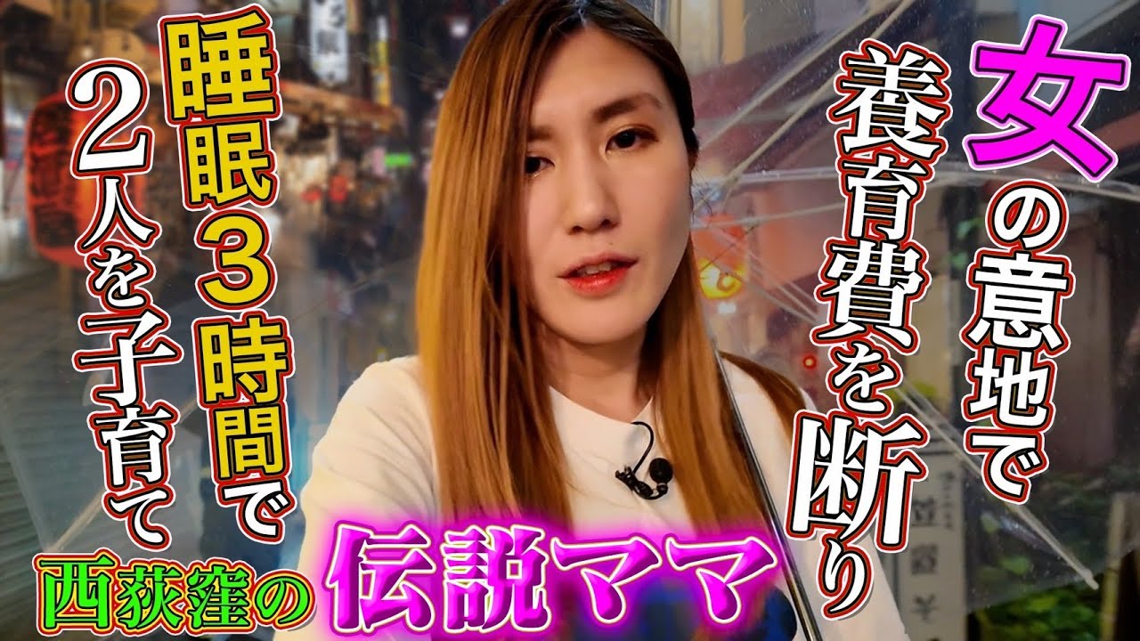 【夜の相性が大事】東京・西荻窪の伝説ママに納言幸が人生相談！ママ歴35年で分かったイイ男の条件とは？離婚で養育費ゼロ＆睡眠３時間で子育て…波乱人生から幸が学びます【スナックママ図鑑/やさぐれ酒場】